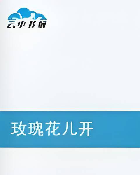 玫瑰花儿开（小说）