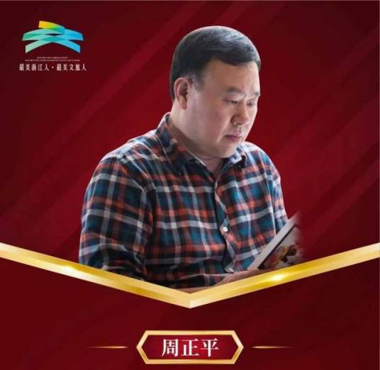 周正平(国家一级舞美灯光师)