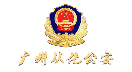 广州市公安局从化区分局