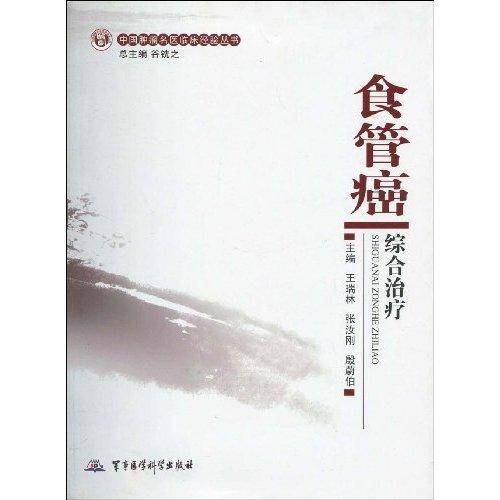 食管癌综合治疗