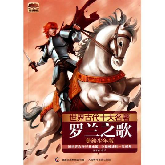 罗兰之歌(2011年人民邮电出版社出版的图书)