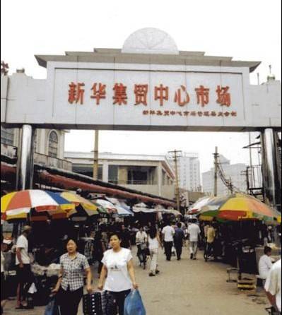 石家庄新华集贸市场