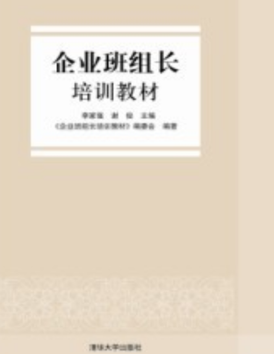 企业班组长培训教材（2012年12月01日清华大学出版社出版的图书）