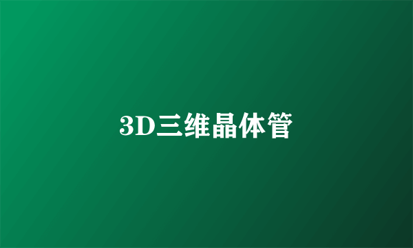 3D三维晶体管