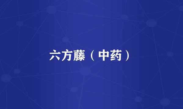 六方藤(中药)