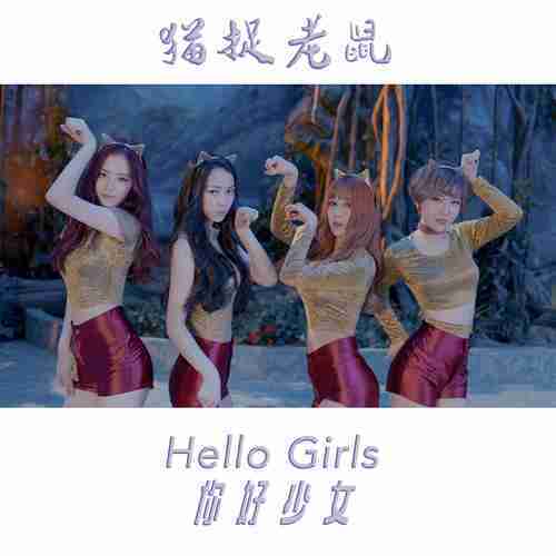 猫捉老鼠(Hello Girls演唱歌曲)