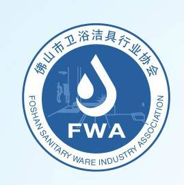 佛山市卫浴洁具行业协会