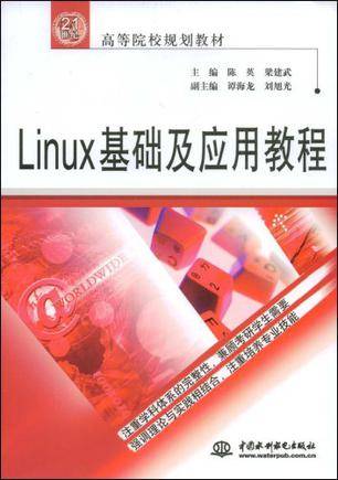 Linux基础及应用教程(2008年中国水利水电出版社出版的图书)