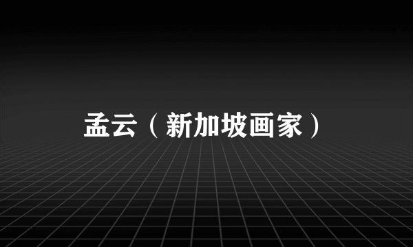 孟云（新加坡画家）