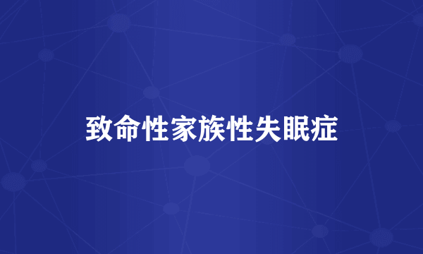 致命性家族性失眠症