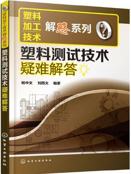 塑料测试技术(20217年杨中文、刘西文编写图书)