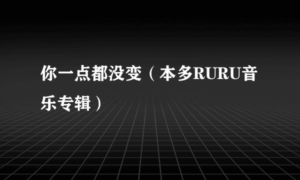 你一点都没变（本多RURU音乐专辑）