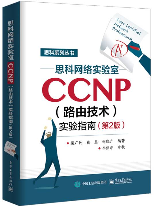 思科网络实验室CCNP(路由技术)实验指南(第2版)