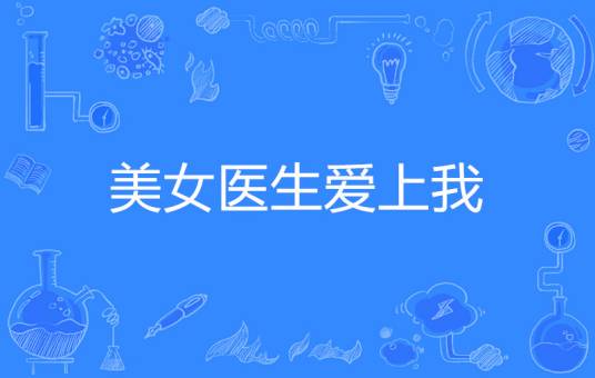 美女医生爱上我