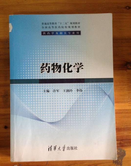 药物化学（许军、王润玲、李伟著图书）