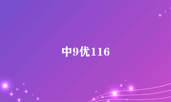 中9优116