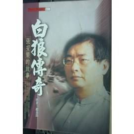 白狼传奇：张安乐的故事