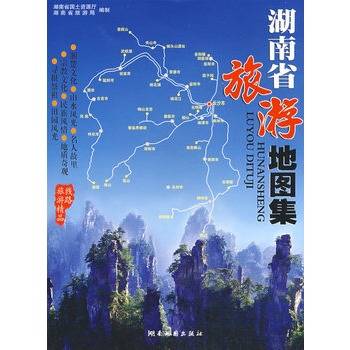 湖南省旅游地图集