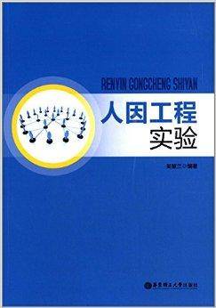 人因工程实验