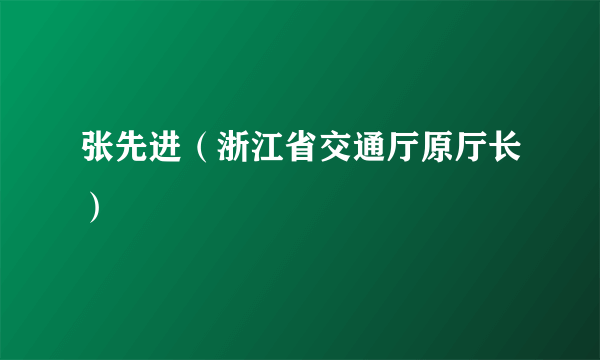张先进(浙江省交通厅原厅长)