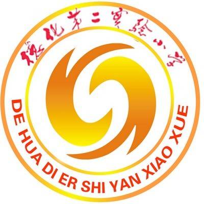 德化县第二实验小学