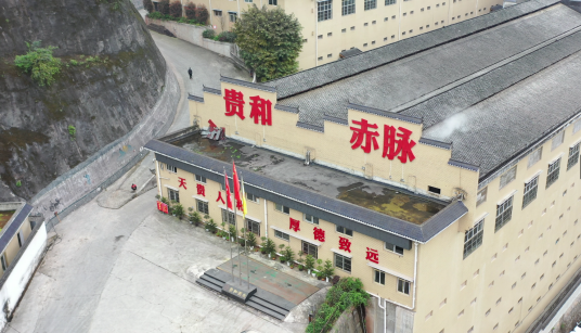 贵州省仁怀市贵和酒业有限公司