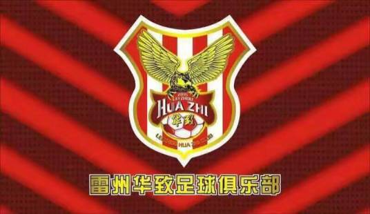 雷州华致足球俱乐部