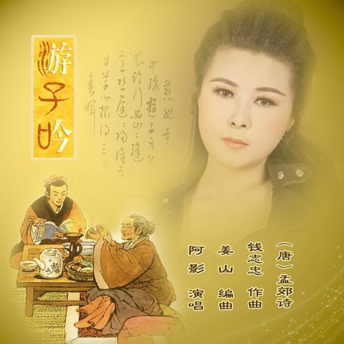 游子吟（阿影演唱的歌曲）