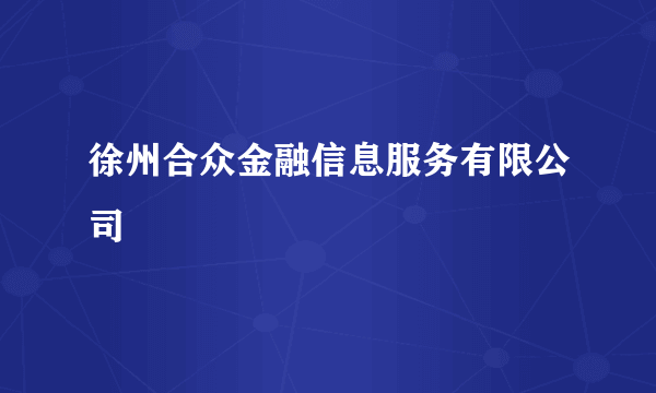 徐州合众金融信息服务有限公司
