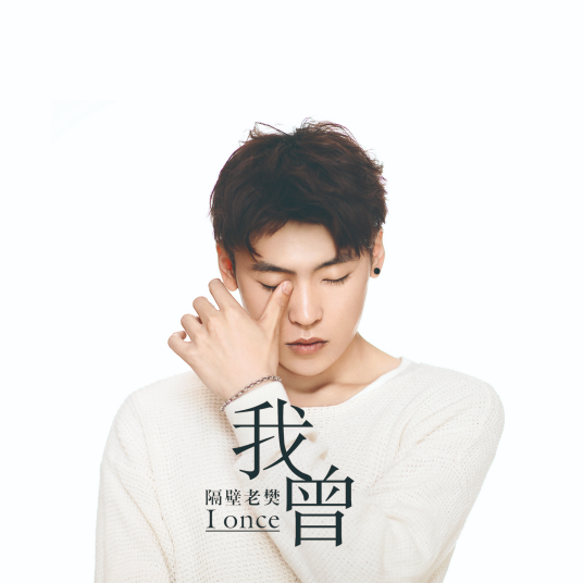我曾（隔壁老樊的首张个人专辑）