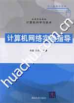 计算机网络实验指导(2007年清华大学出版社出版的图书)