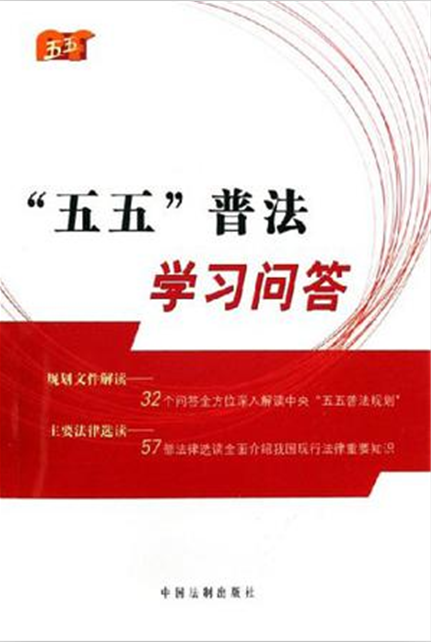 五五普法学习问答