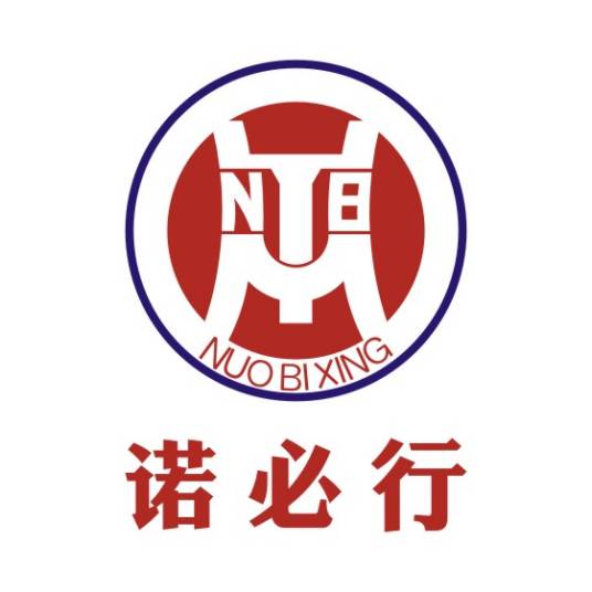 NB 诺必行 NUO BI XING