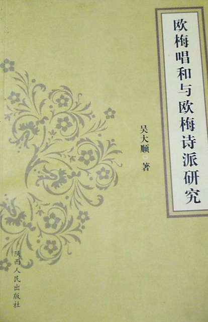 欧梅唱和与欧梅诗派研究