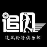 追风轮滑俱乐部