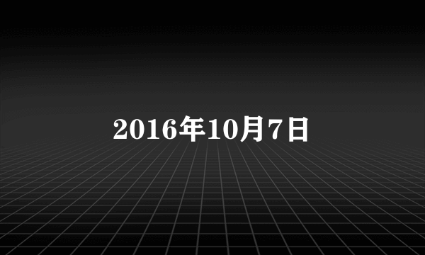 2016年10月7日