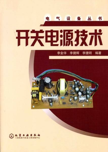 开关电源技术（2006年化学工业出版社出版的图书）
