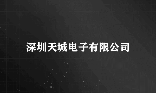 深圳天城电子有限公司