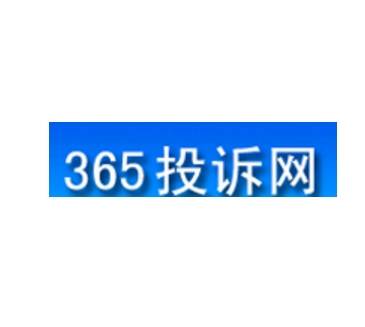 365投诉网