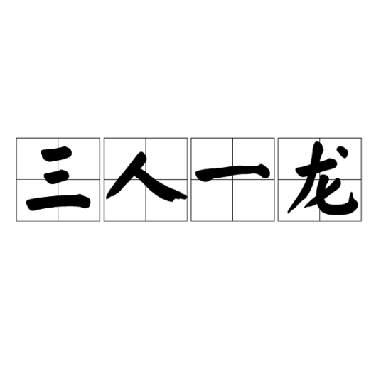 三人一龙