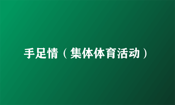手足情(集体体育活动)