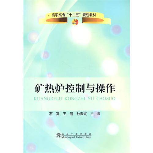 矿热炉控制与操作(2010年冶金工业出版社出版的图书)