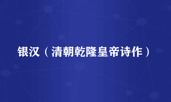 银汉（清朝乾隆皇帝诗作）