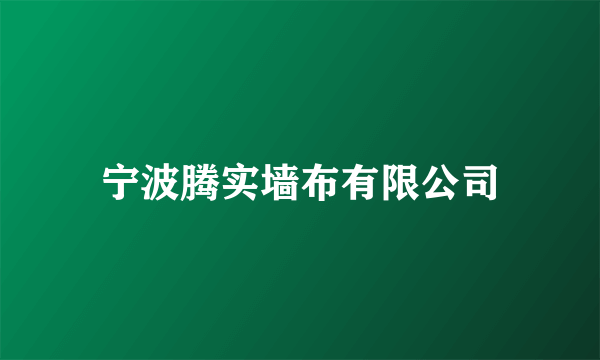 宁波腾实墙布有限公司
