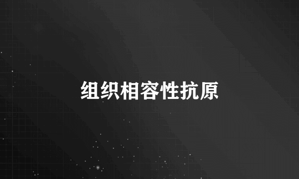 组织相容性抗原