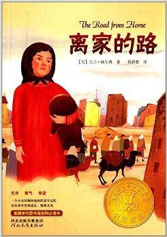 启发精选纽伯瑞大奖少年小说:离家的路