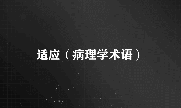 适应（病理学术语）