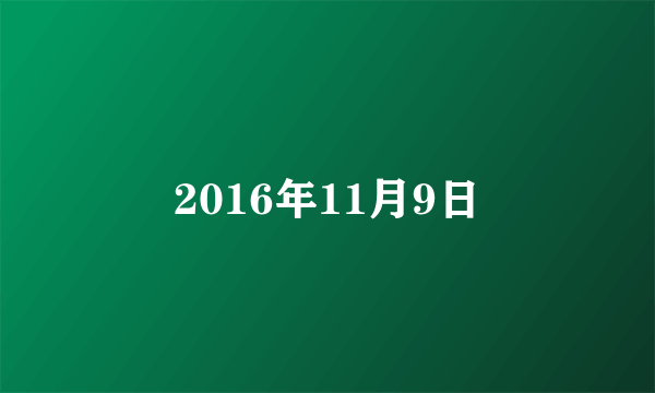 2016年11月9日