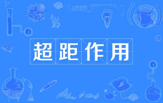 超距作用（物理学术语）