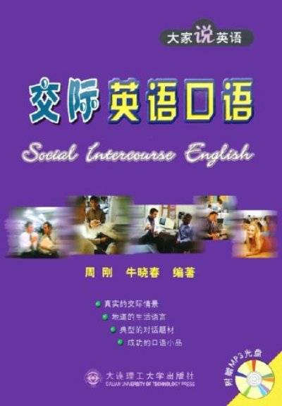交际英语口语